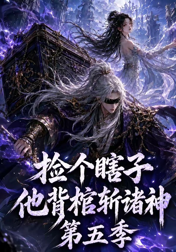 捡个瞎子他背棺斩诸神第五季海报