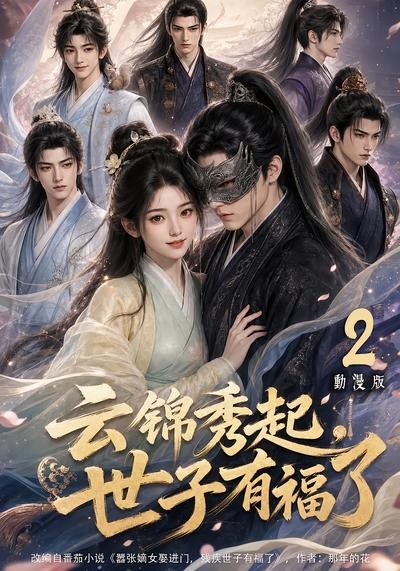 云锦秀起，世子有福了动漫版2海报