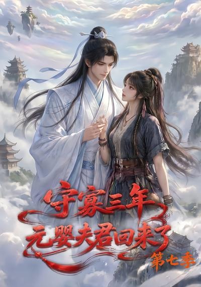 守寡三年，元婴夫君回来了第七季海报