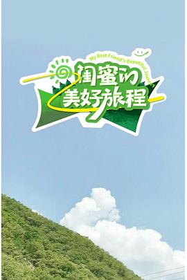 闺蜜的美好旅程海报