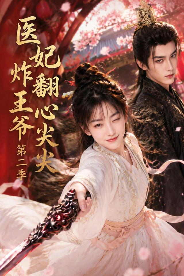 医妃炸翻王爷心尖尖第二季海报