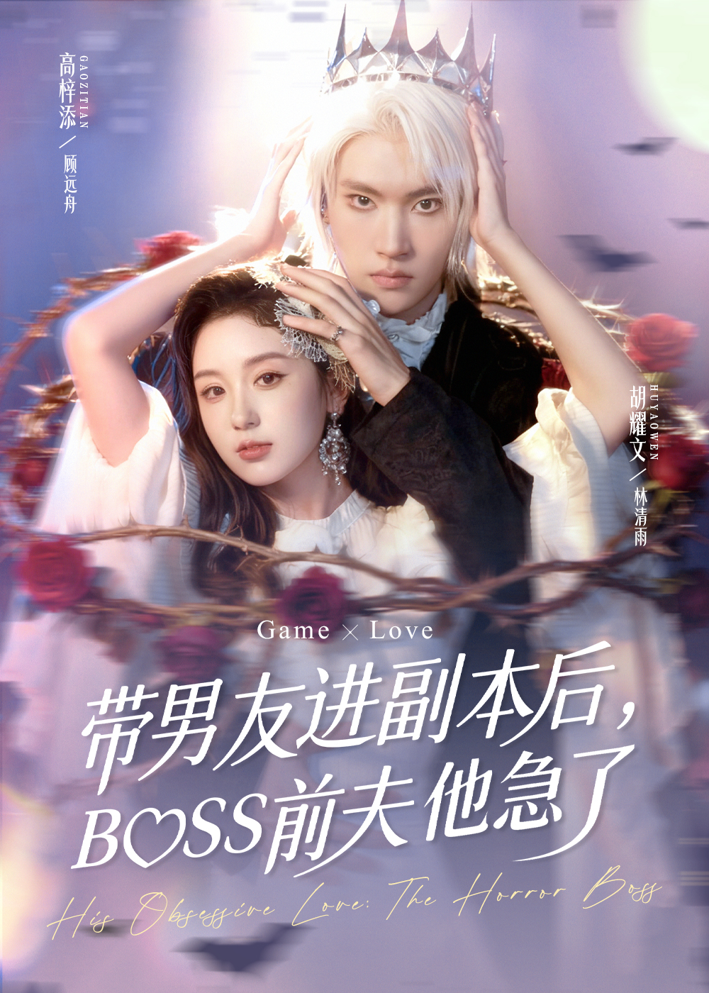 带男友进副本后，BOSS前夫他急了海报