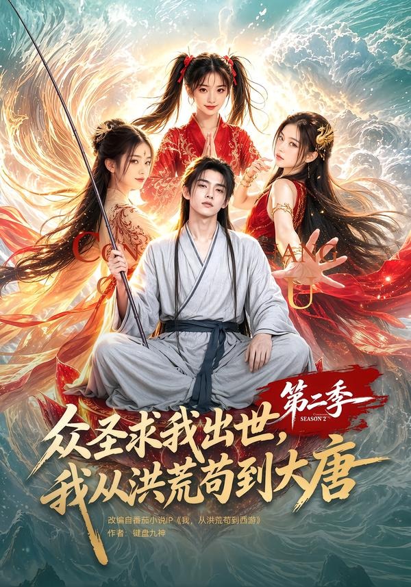 众圣求我出世，我从洪荒苟到大唐第二季海报