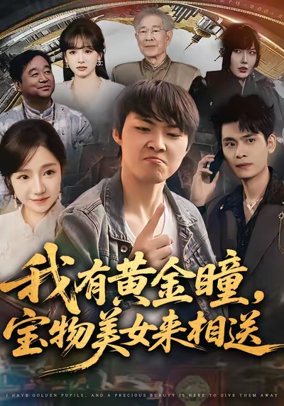 我有黄金瞳，宝物美女来相送海报