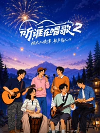 听，谁在唱歌第二季海报