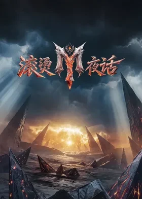 滚烫夜话海报