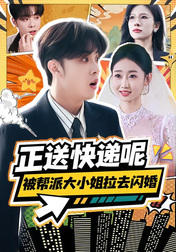正送快递呢，被帮派大小姐拉去闪婚海报