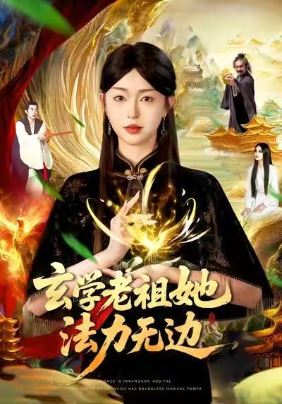 玄学老祖她法力无边海报