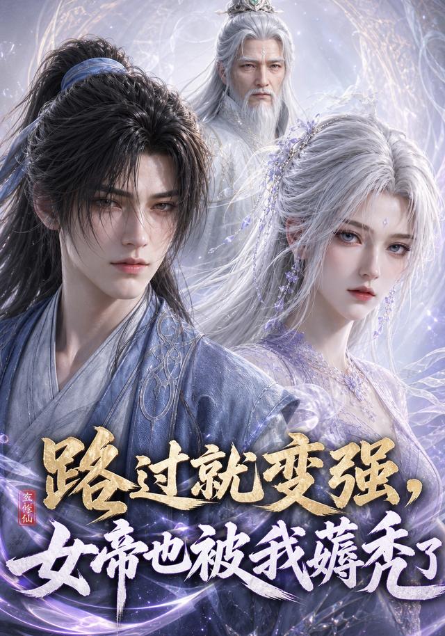 路过就变强，女帝也被我薅秃了海报