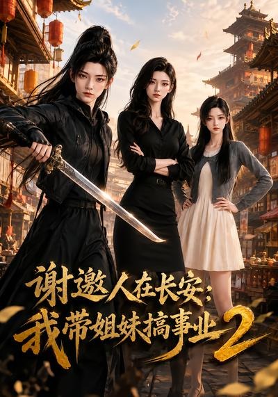谢邀人在长安：我带姐妹搞事业2海报
