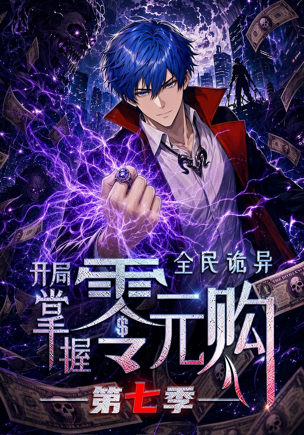 全民诡异：开局掌握零元购第七季海报