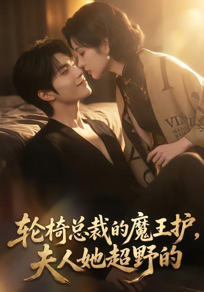 轮椅总裁的魔王护，夫人她超野的海报