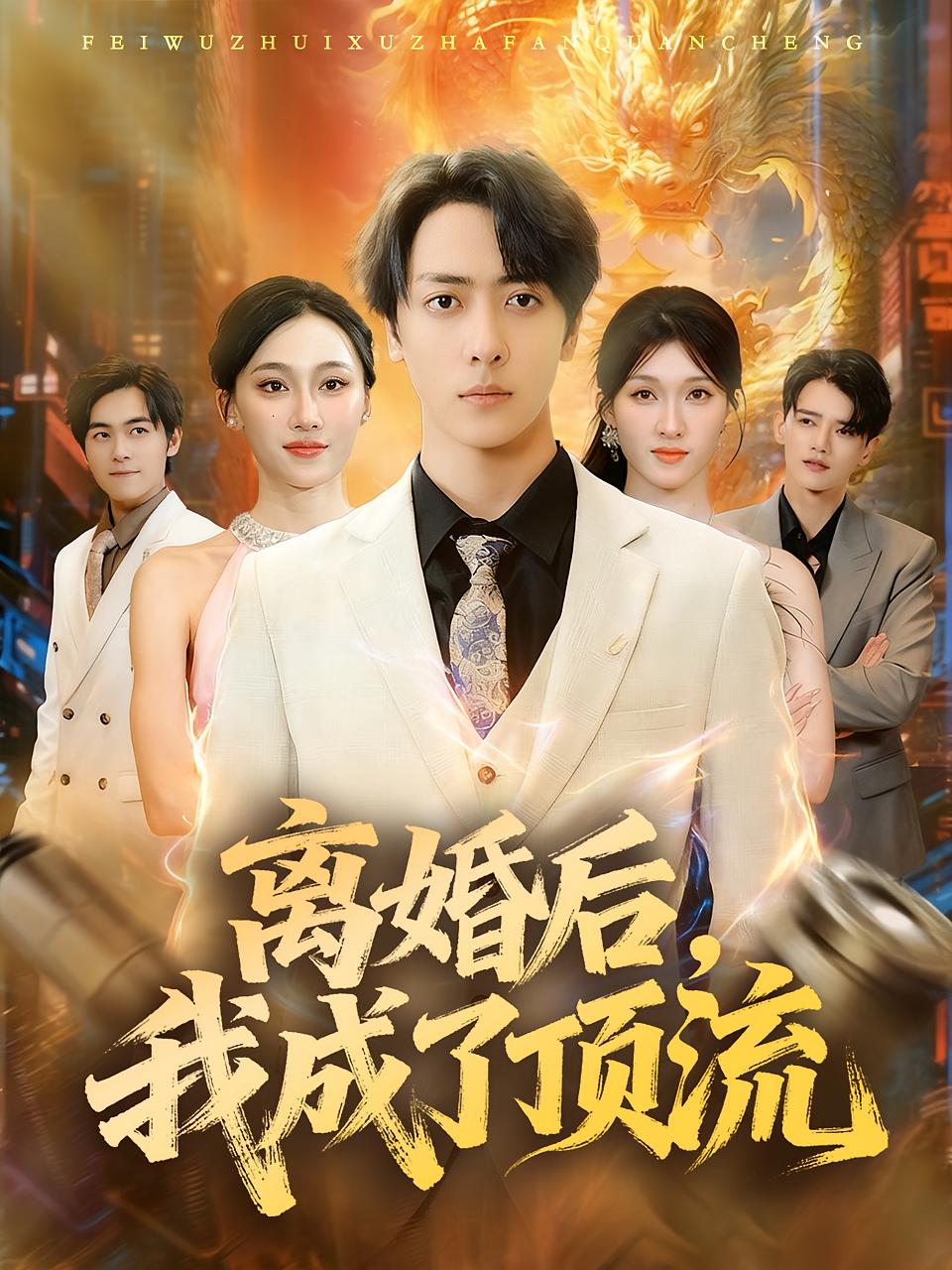 离婚后，我成了顶流海报