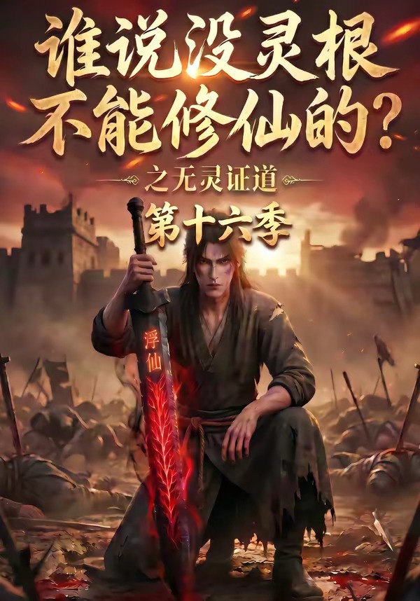 谁说没灵根不能修仙的？之无灵证道第十六季海报