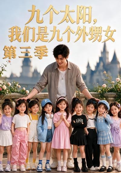 九个太阳，我们是九个外甥女第三季海报
