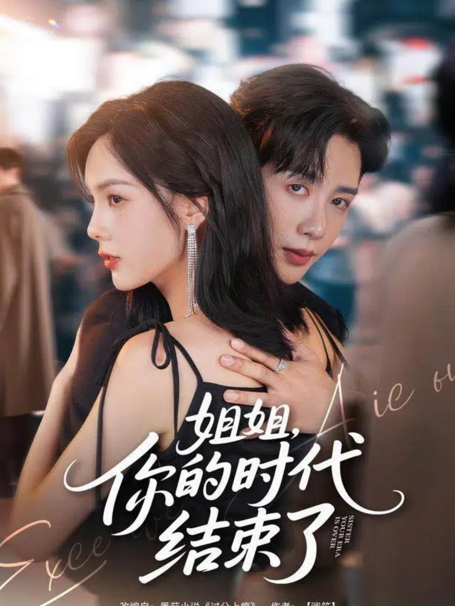 姐姐，你的时代结束了海报