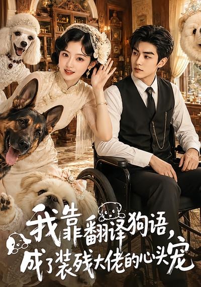 我靠翻译狗语，成了装残大佬的心尖宠海报