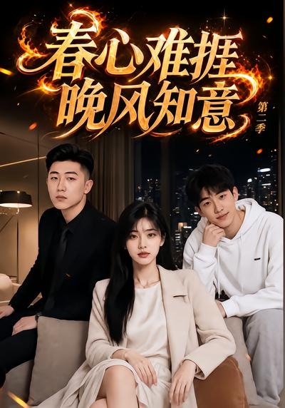 春心难捱，晚风知意第二季海报