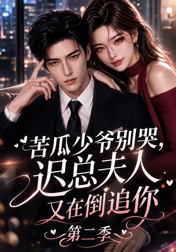 苦瓜少爷别哭，迟总夫人又在倒追你第二季海报