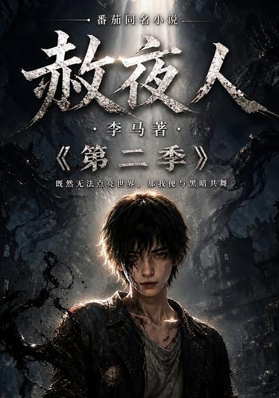 赦夜人第二季海报