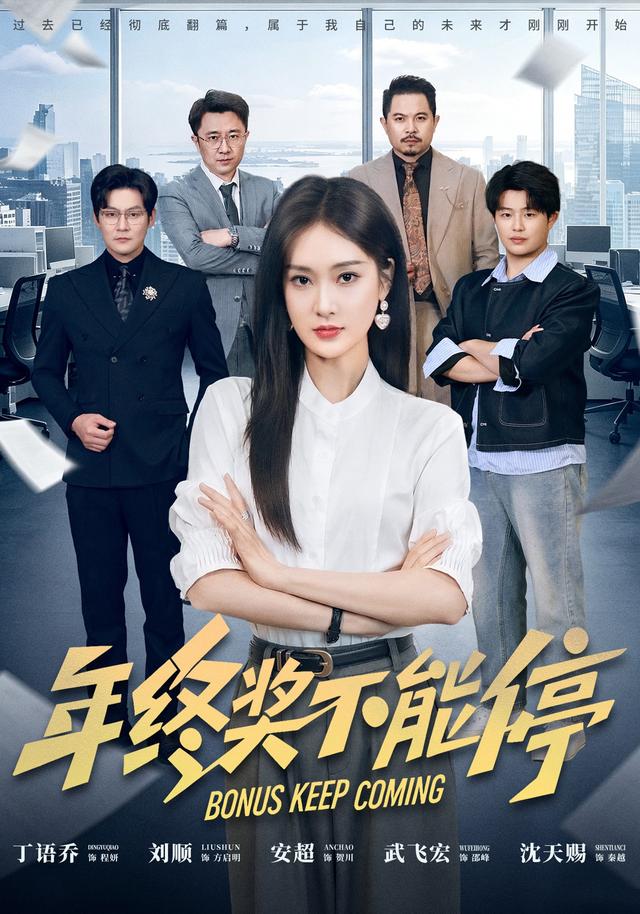 年终奖不能停海报