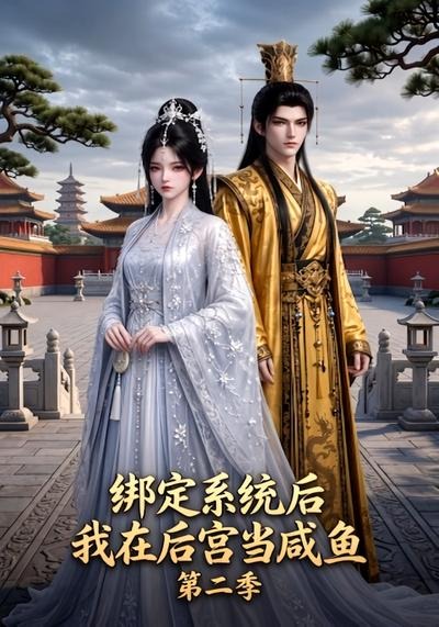 绑定系统后我在后宫当咸鱼第二季海报