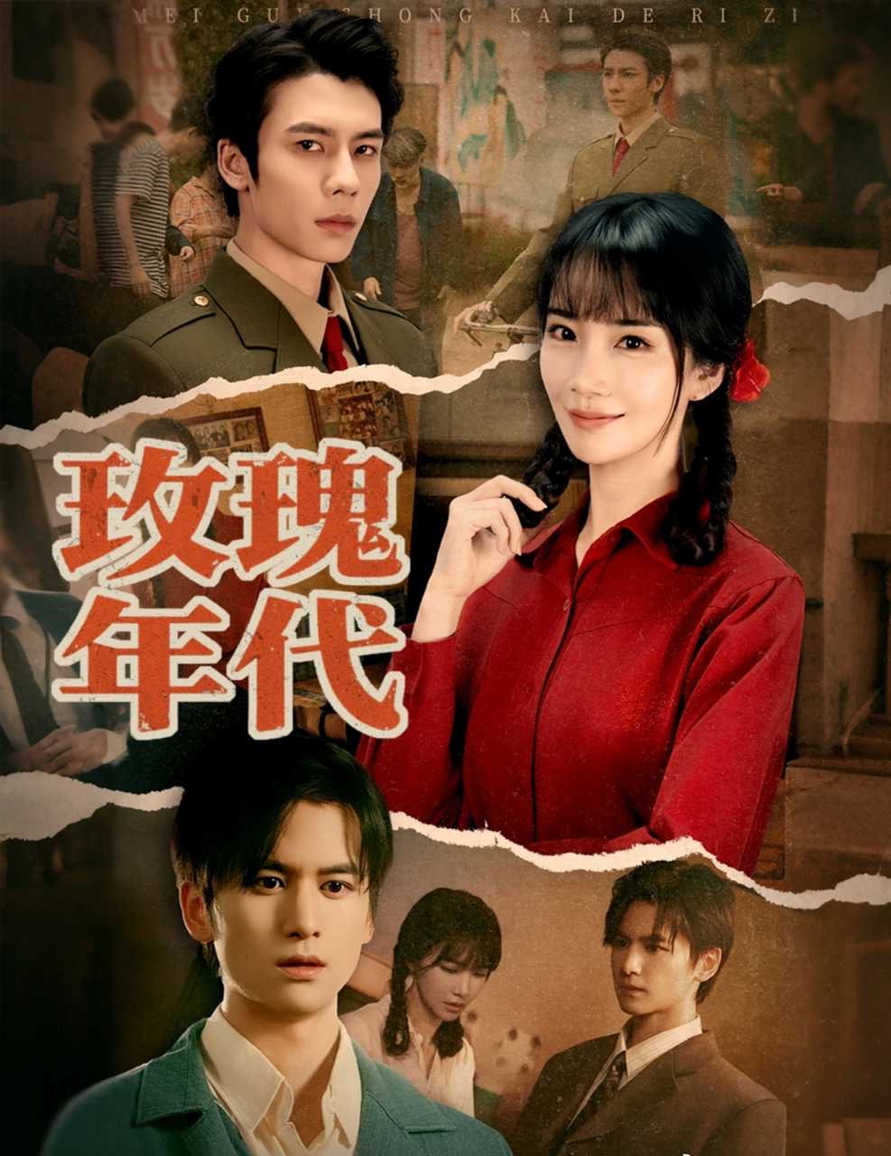 玫瑰年代海报