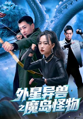 外星异兽之魔岛怪物海报