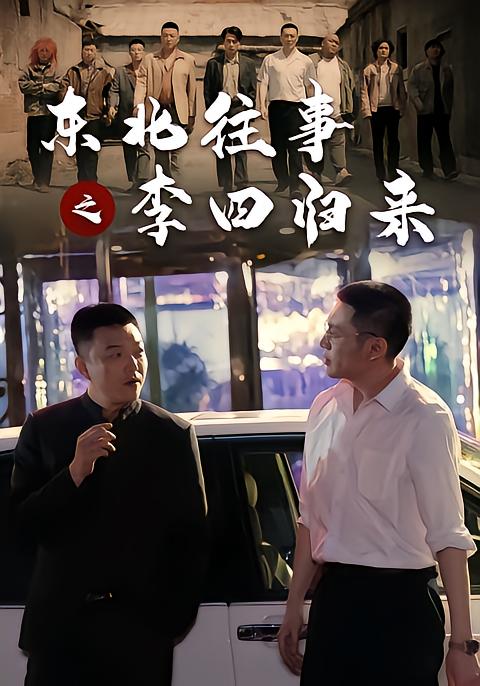 东北往事之李四归来海报
