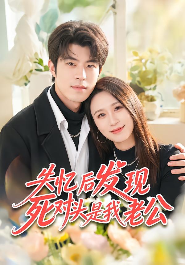 失忆后发现死对头是我老公海报