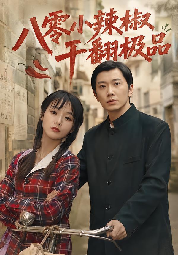 八零小辣椒干翻极品海报