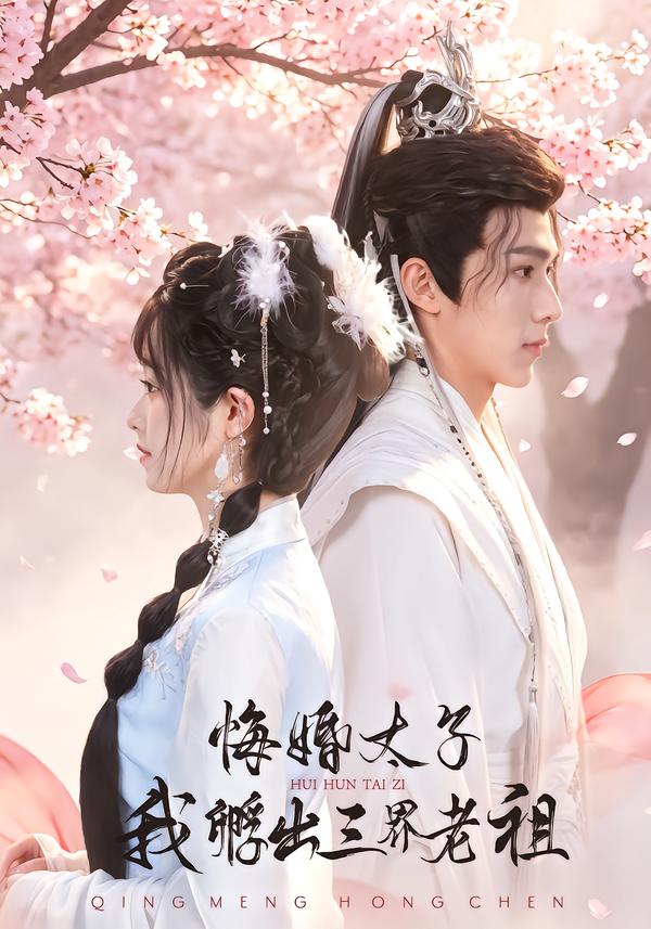悔婚太子，我孵出三界老祖海报