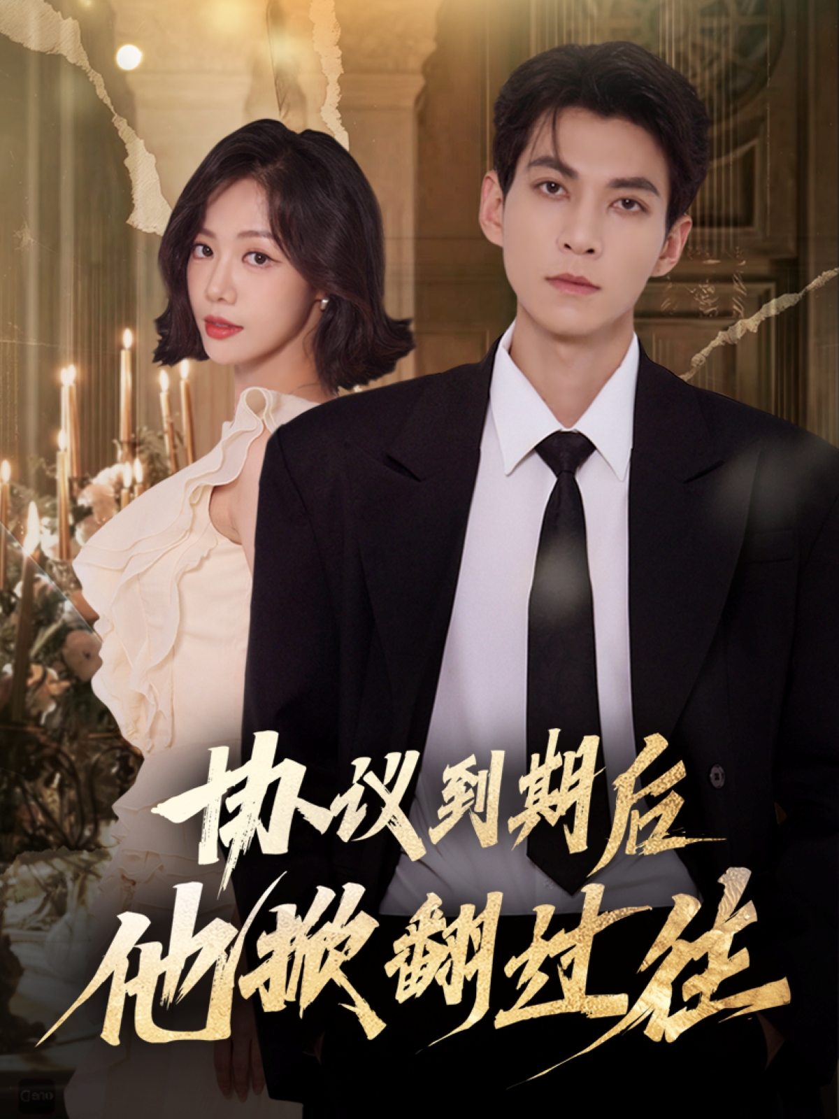 协议到期后他掀翻过往海报