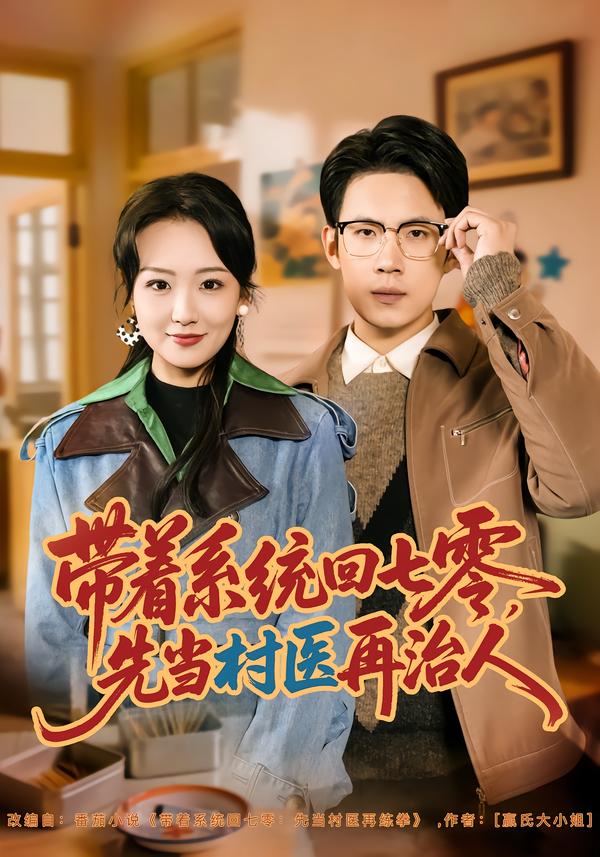 带着系统回七零，先当村医再治人海报