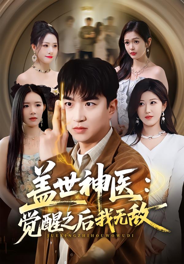 盖世神医：觉醒之后我无敌海报