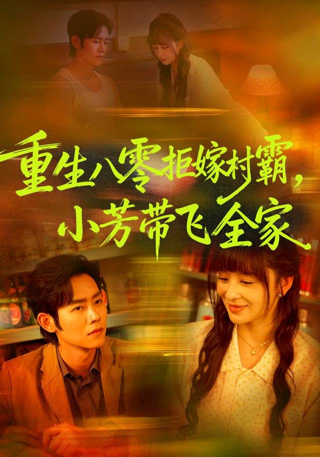 重生八零拒嫁村霸，小芳带飞全家海报