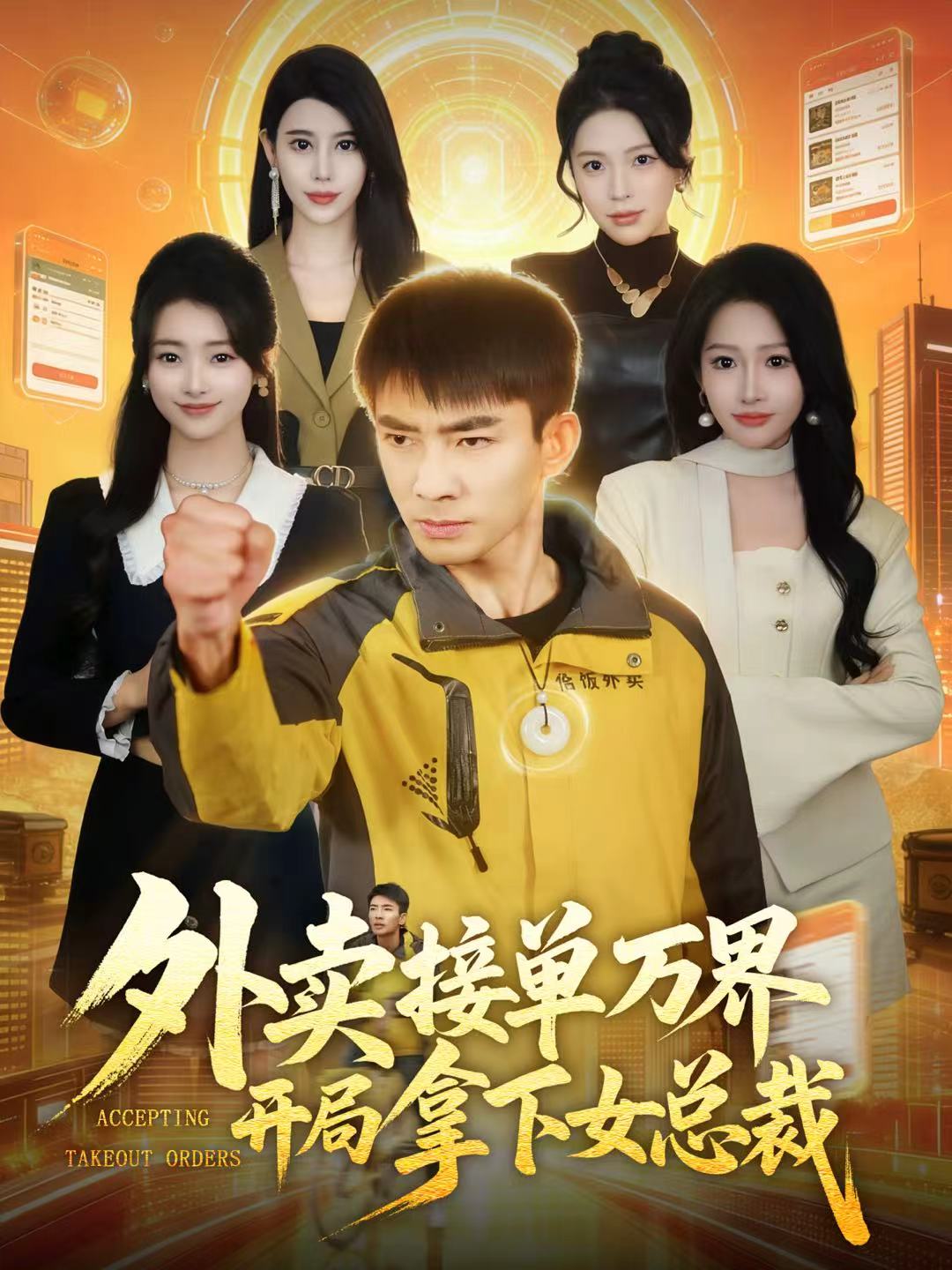 外卖接单万界开局拿下女总裁海报