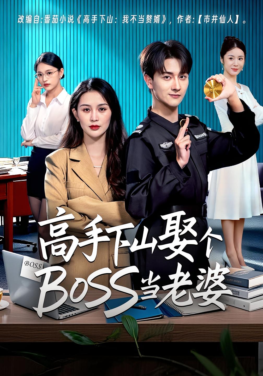 高手下山娶个BOSS当老婆海报