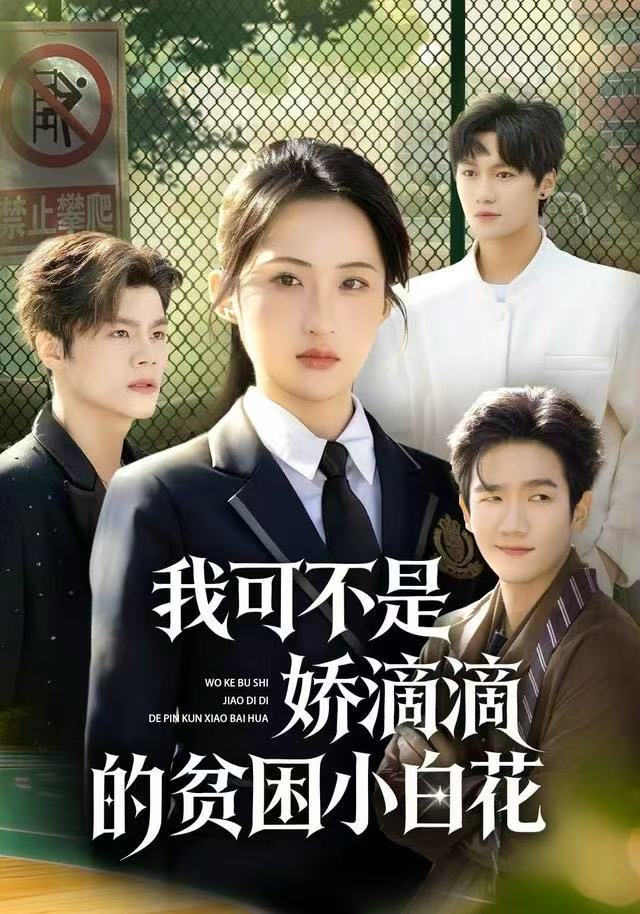 我可不是娇滴滴的贫困小白花海报
