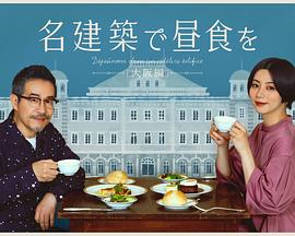 在名建筑里吃午餐大阪篇海报