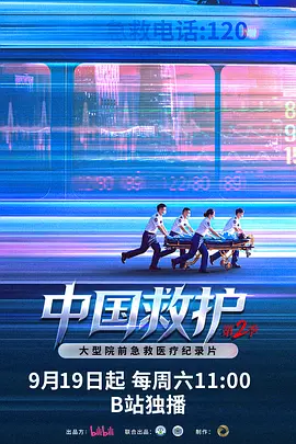 中国救护2海报