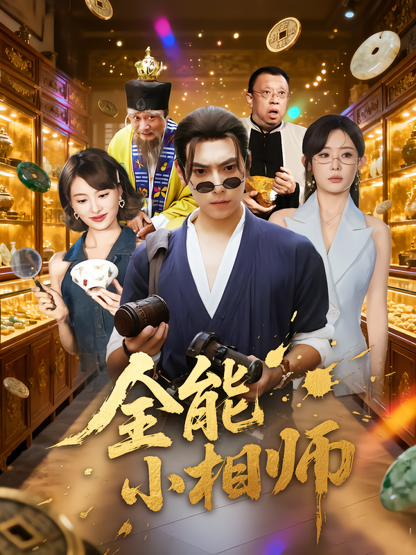 全能小相师海报