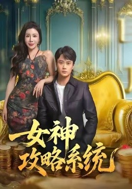 女神攻略系统海报