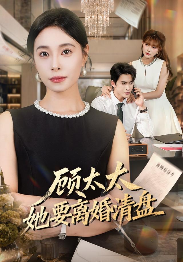 顾太太她要离婚清盘海报