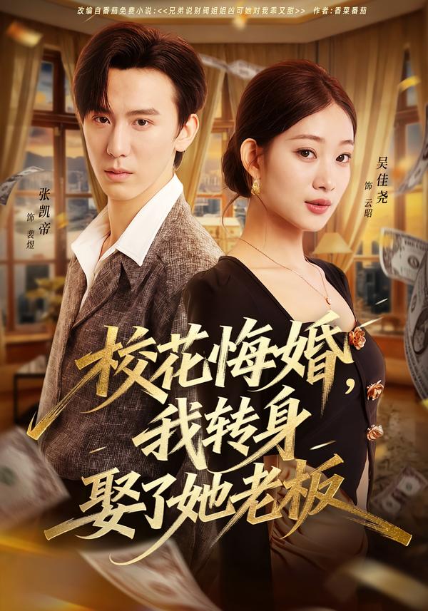 校花悔婚，我转身娶了她老板海报
