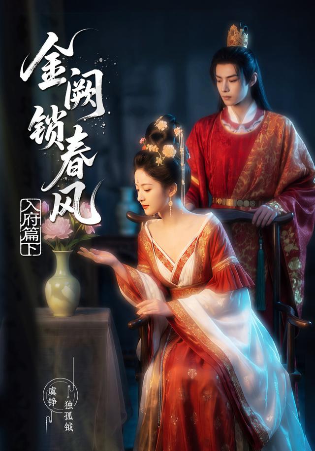 金阙锁春风：入府篇（下）海报