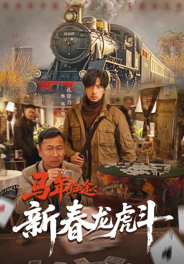 马年归途：新春龙虎斗海报