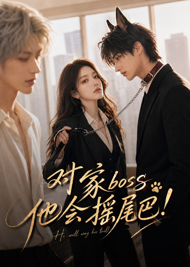对家boss他会摇尾巴海报