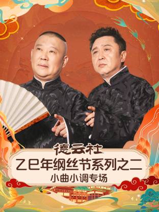 德云社乙巳年纲丝节系列之二小曲小调专场海报
