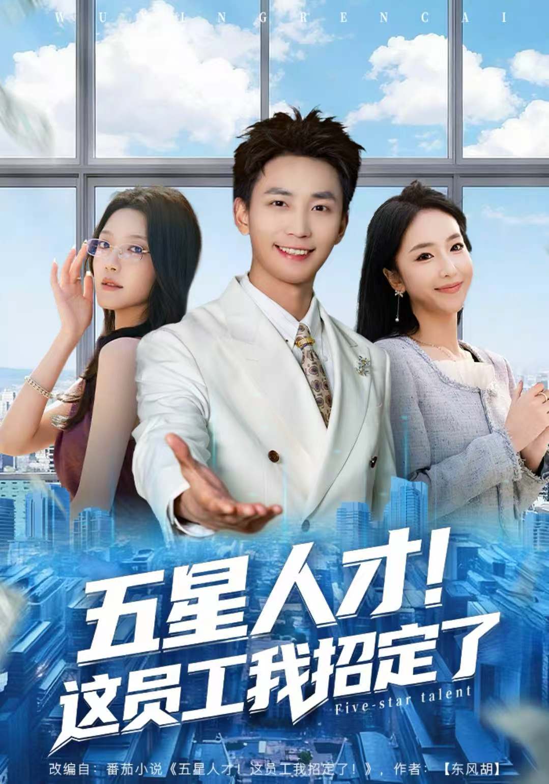 五星人才！这员工我招定了海报